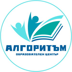 Алгоритъм – Образователен център